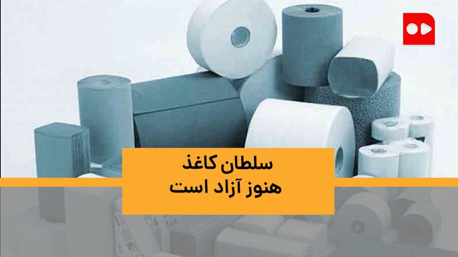 سلطان کاغذ هنوز آزاد است | کاغذ با دلار بالا می‌رود، با دلار پایین نمی‌آید!  فروشندگان کاغذ: