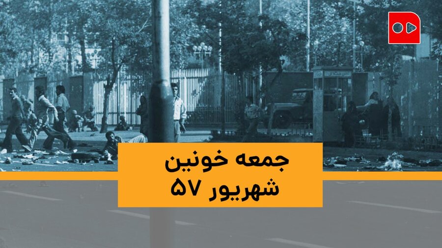 ویدئو | ۱۷ شهریور، جمعه خونین شهریور ۵۷