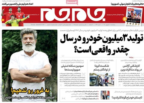 صفحه نخست روزنامه های صبح پنجشنبه 18 شهریور