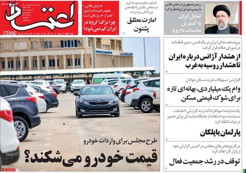 صفحه نخست روزنامه های صبح پنجشنبه 18 شهریور