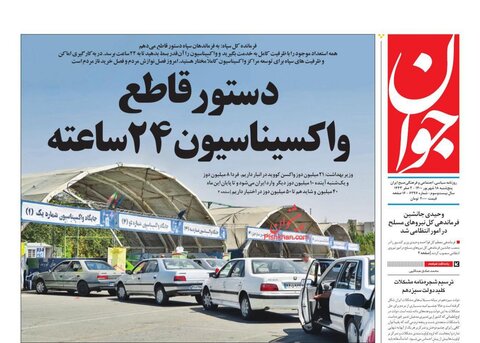 صفحه نخست روزنامه های صبح پنجشنبه 18 شهریور