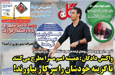 صفحه نخست روزنامه های صبح پنجشنبه 18 شهریور