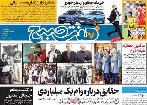 صفحه نخست روزنامه های صبح پنجشنبه 18 شهریور