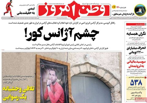 صفحه نخست روزنامه های صبح پنجشنبه 18 شهریور