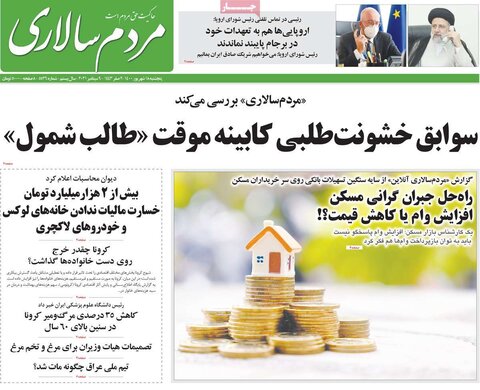 صفحه نخست روزنامه های صبح پنجشنبه 18 شهریور