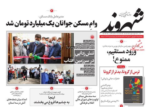 صفحه نخست روزنامه های صبح پنجشنبه 18 شهریور