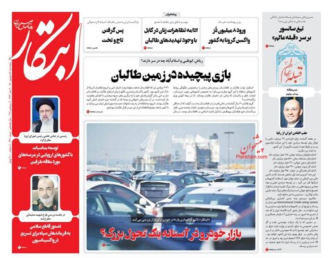 صفحه نخست روزنامه های صبح پنجشنبه 18 شهریور