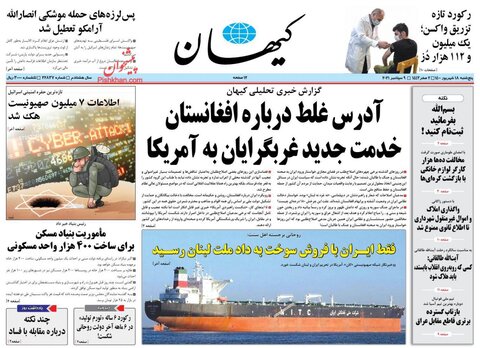 صفحه نخست روزنامه های صبح پنجشنبه 18 شهریور