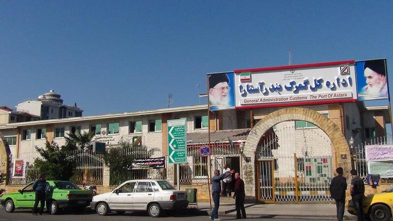 گمرک آستارا