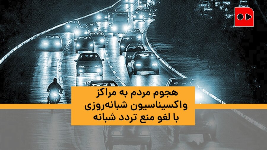 هجوم مردم به مراکز واکسیناسیون شبانه‌روزی با لغو منع تردد شبانه