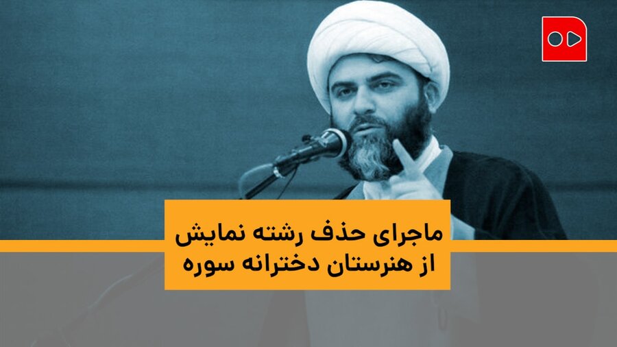 ماجرای حذف رشته نمایش از هنرستان دخترانه سوره