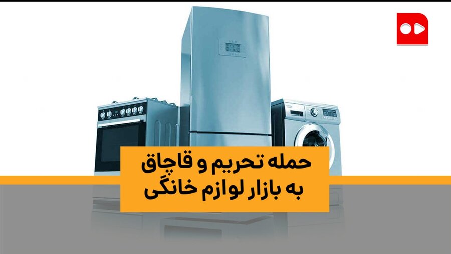 ویدئو | حمله تحریم و قاچاق به بازار لوازم خانگی | رکود ۸۰ درصدی در بازار