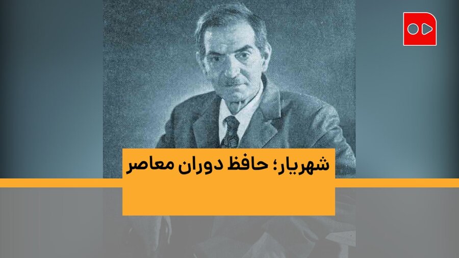 ویدئو| شهریار؛ حافظ دوران معاصر | روشنفکران هم شعر شهریار را در خلوت زمزمه می‌کنند