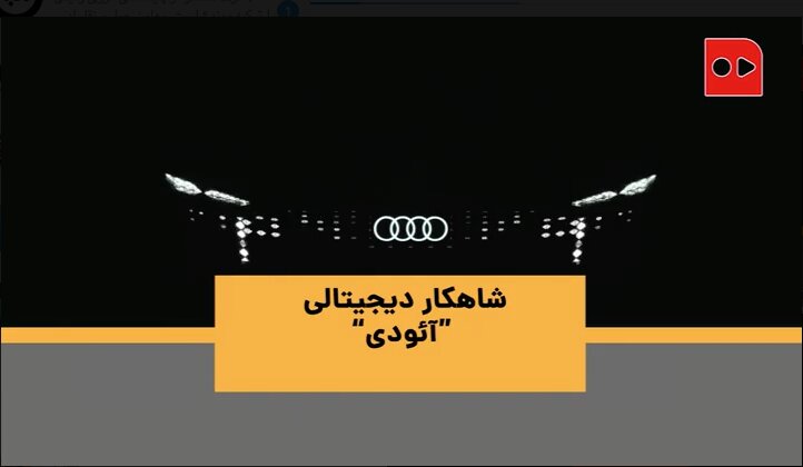 ویدئو | شاهکار تمام دیجیتالی آئودی