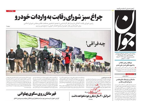 صفحه  نخست روزنامه‌هاي صبح يكشنبه 4 مهر