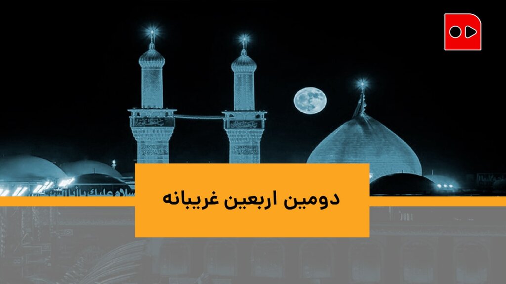دومین اربعین غریبانه