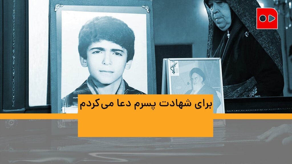 ویدئو | برای شهادت پسرم دعا میکردم