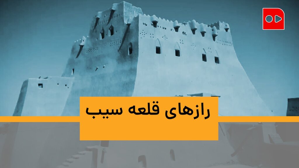 ویدئو | رازهای قلعه «سیب» | دژ عجیب ایران کجاست؟