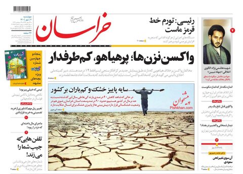 صفحه نخست روزنامه‌هاي صبح چهارشنبه 7 مهر