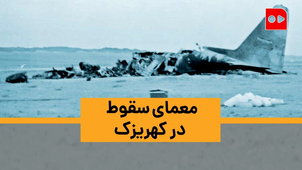 معمای سقوط هواپیمای شهید جهان آرا و فکوری در کهریزک
