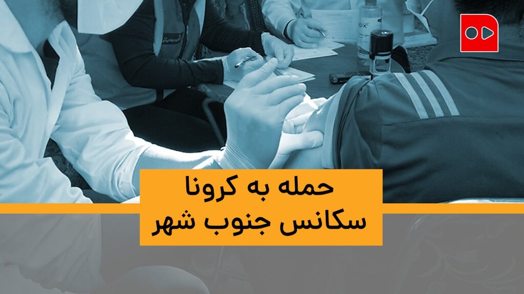 ویدئو| این بار ماموران واکسیناسیون سراغ شما می‌آیند | معتادان، کارتن‌خواب‌ها و حاشیه‌نشینان واکسینه می‌شوند