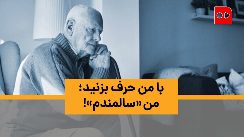 ۵۵ درصد سالمندان حقوق نمی‌گیرند | چند نفر با مستمری تامین اجتماعی می‌توانند زندگی کنند؟