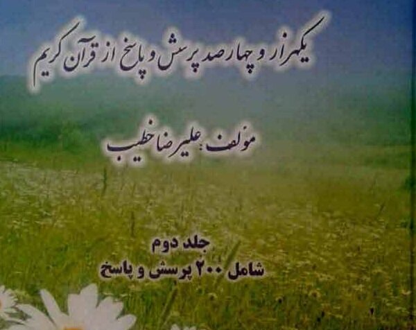 جلد دوم از مجموعه کتاب‌های ۱۴۰۰ پرسش از قرآن کریم