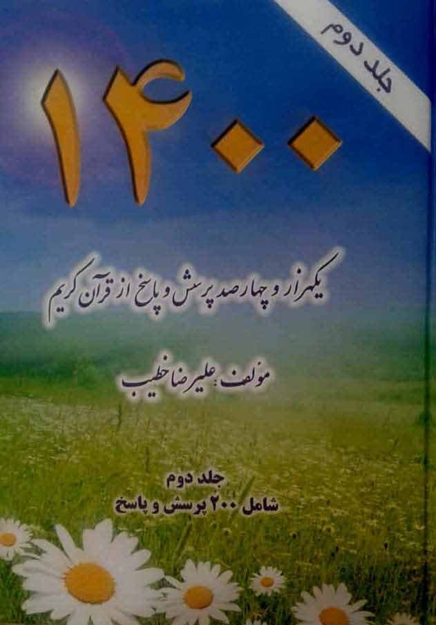 جلد دوم از مجموعه کتابهای ۱۴۰۰ پرسش از قرآن کریم منتشر شد
