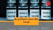 ویدئو | حرف حساب واکسن‌نزن‌ها چیست؟ | واکسیناسیون ۱۲ گروه سنی کامل نشده، حتی بالای ۸۰ ساله‌ها!