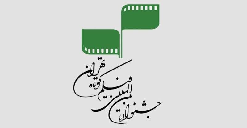 جشنواره بین‌المللی فیلم کوتاه تهران