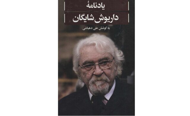 داریوش شایگان