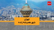 ویدئو | تهران چه جور جایی است؟! | پاسخ‌های متفاوت پایتخت‌نشین‌ها به یک پرسش