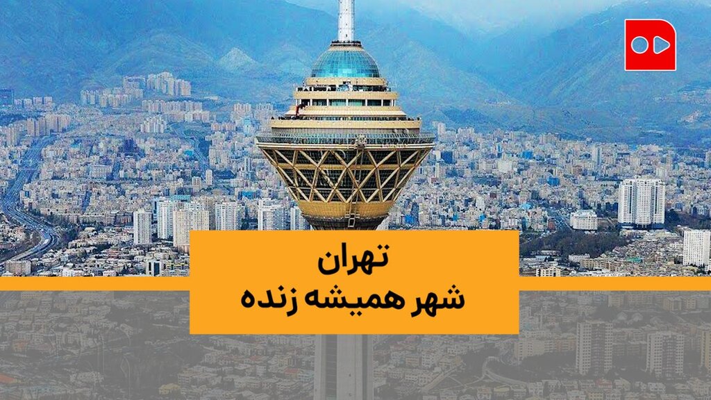 ویدئو | تهران چه جور جایی است؟! | پاسخ‌های متفاوت تهرانی‌ها