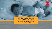 ویدئو | سرمایه این بانک «شیرمادر» است | گزارش همشهری از بانک شیر مادران برای نوزادان نارس و بیمار