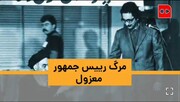 ویدئو | مرگ رئیس جمهور معزول | زندگی و زمانه ابوالحسن بنی‌صدر در ۳۰۰ ثانیه