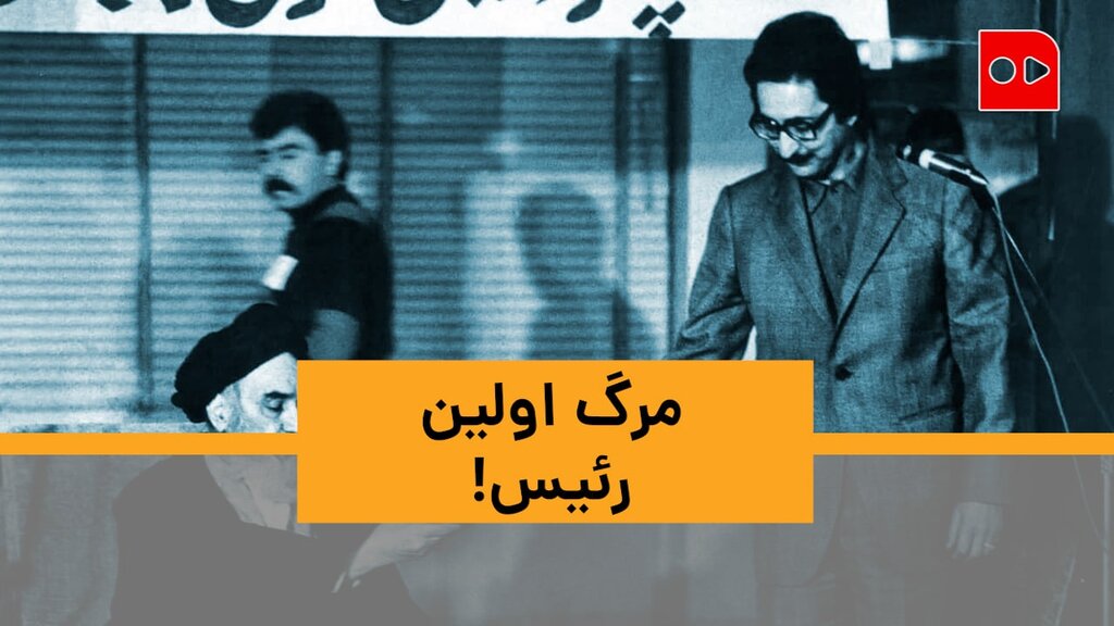 مرگ اولین رئیس | زندگی و زمانه ابوالحسن بنی‌صدر در ۳۰۰ ثانیه