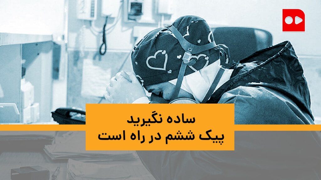 ساده نگیرید، پیک پنجم نرفته، ششمی در راه است!