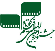 جشنواره بین‌المللی فیلم کوتاه تهران