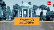 ویدئو| راز محبوبیت حافظ شیرازی | حافظ را با صدای شجریان دوست دارم
