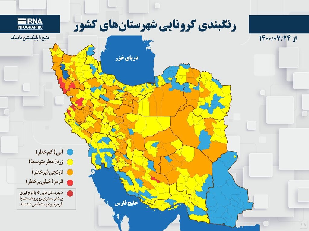 جدیدترین رنگ‌بندی کرونا در ایران | افزایش چشمگیر تعداد شهرهای آبی | ۹ شهر در وضعیت قرمز