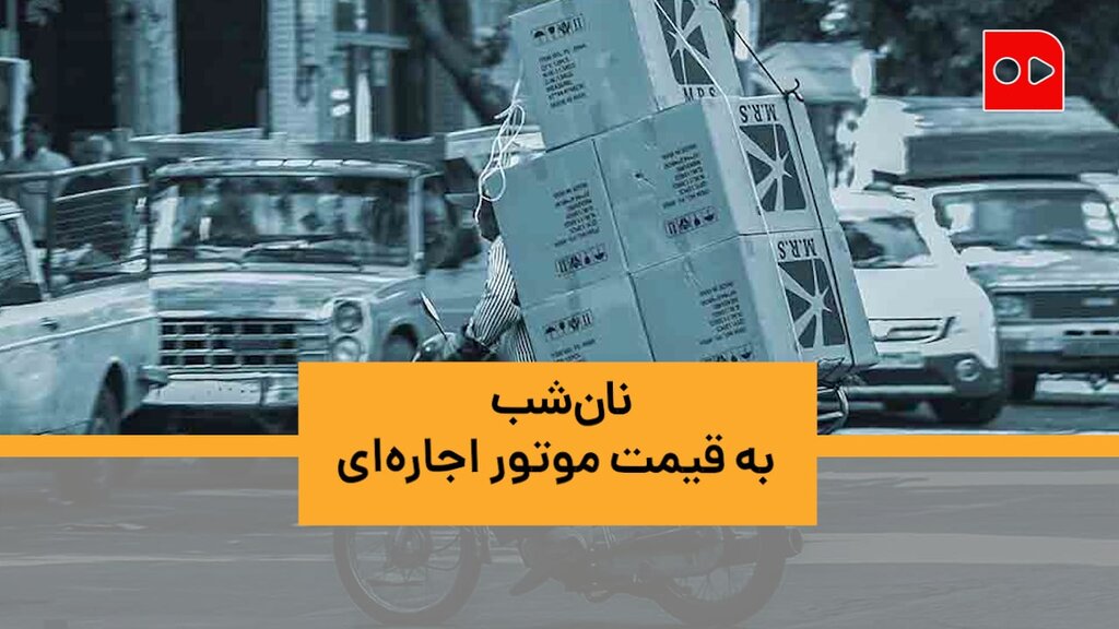 ویدئو | موتور اجاره می‌کنند تا گرسنه نمانند | روایتی از زندگی پیک‌موتوری‌های باربر در بازار تهران