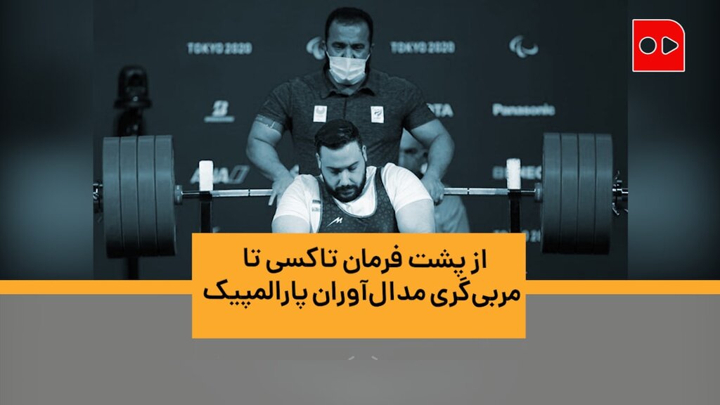 ویدئو | از پشت فرمان تاکسی تا مربی‌گری مدال‌آوران پارالمپیک