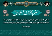 ۱۰ هزار بسته معیشتی از مساجد تهران به دست نیازمندان می‌رسد