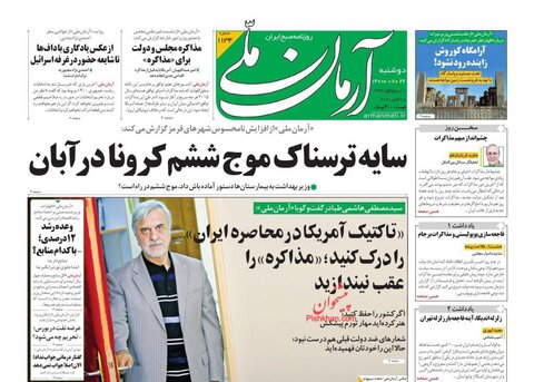 صفحه نخست روزنامه‌هاي صبح دوشنبه 26 مهر