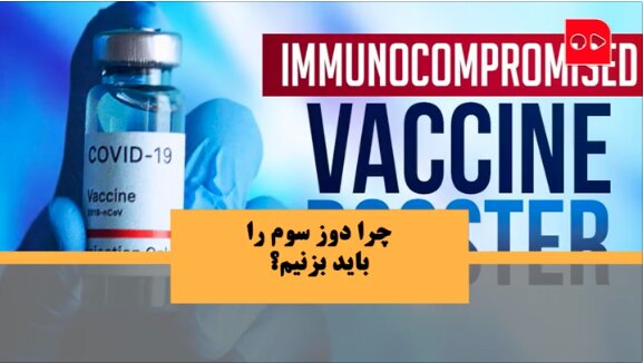 ویدئو | چرا باید دوز سوم واکسن کرونا را بزنیم؟