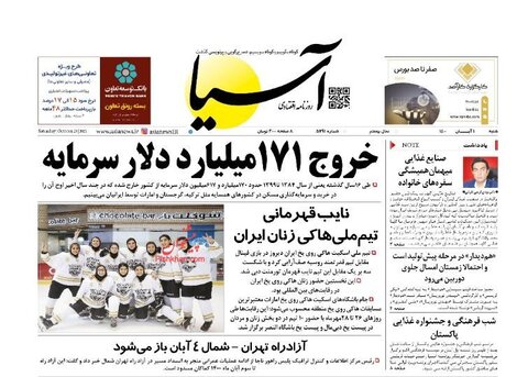 صفحه نخست روزنامه‌هاي صبح شنبه اول آبان
