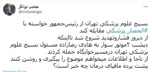 حمله ۲ موتورسوار به مسئول بسیج دانشگاه علوم پزشکی تهران | ردپای مافیای دارو در ماجرا