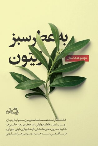 مجموعه داستان به عطر سبز زیتون منتشر شد