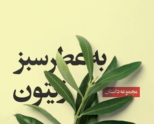 به عطر زیتون