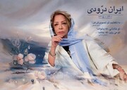 اعلام جزئیات مراسم خاکسپاری بانو ایران درودی